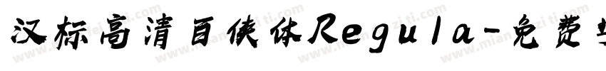 汉标高清百侠体 Regula字体转换